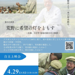 『荒野に希望の灯をともす」